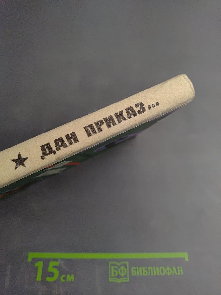 Дан приказ...