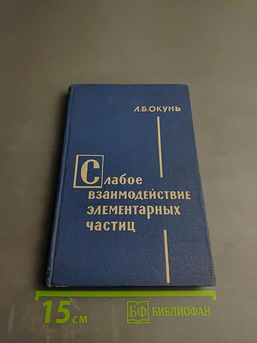 Слабое взаимодействие элементарных частиц