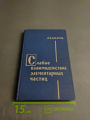 Слабое взаимодействие элементарных частиц