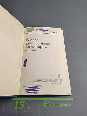 Слабое взаимодействие элементарных частиц