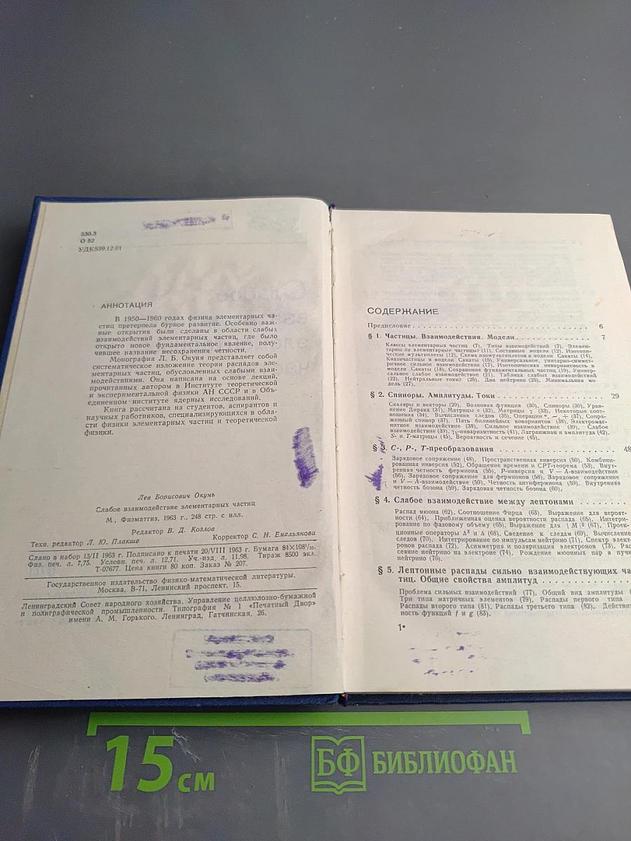 Слабое взаимодействие элементарных частиц