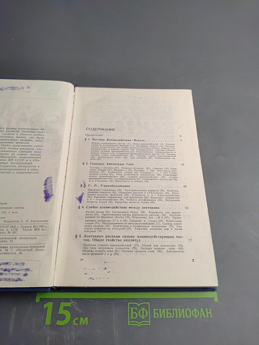 Слабое взаимодействие элементарных частиц