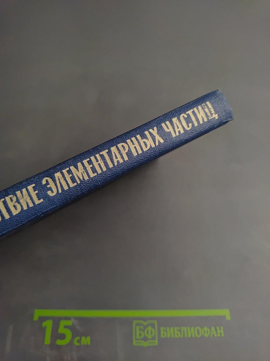 Слабое взаимодействие элементарных частиц