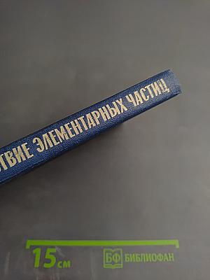 Слабое взаимодействие элементарных частиц