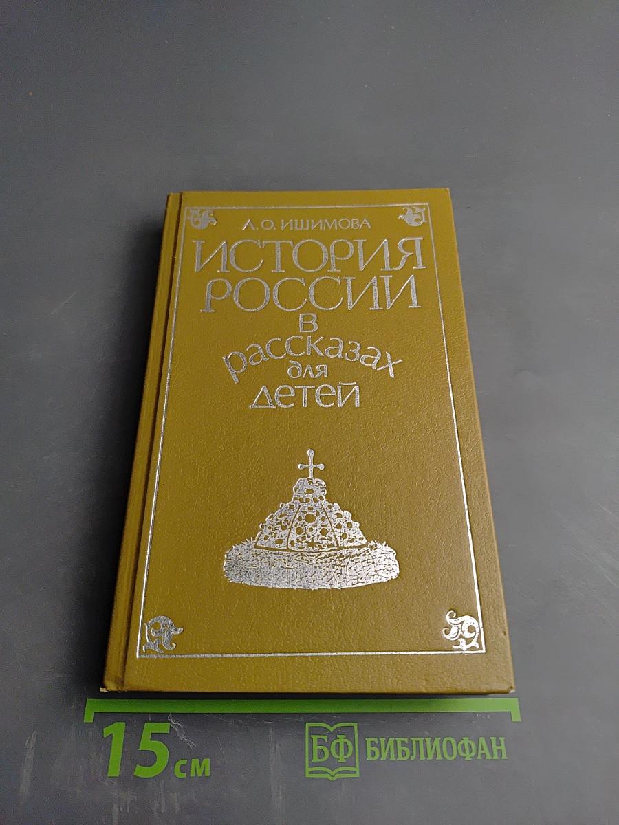 История России в рассказах для детей. Том первый