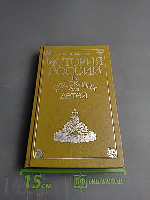 История России в рассказах для детей. Том первый
