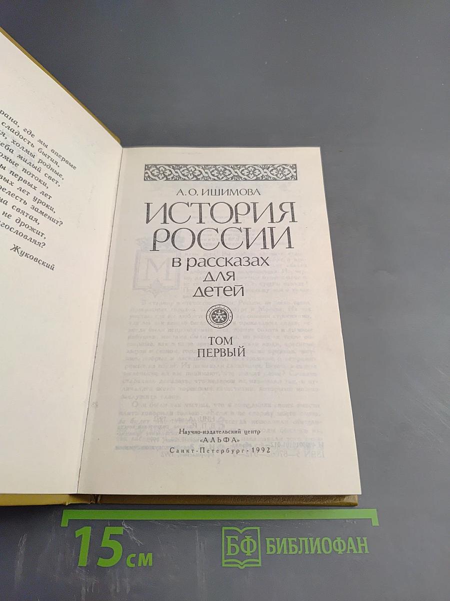 История России в рассказах для детей. Том первый