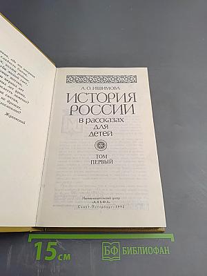 История России в рассказах для детей. Том первый