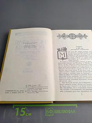 История России в рассказах для детей. Том первый