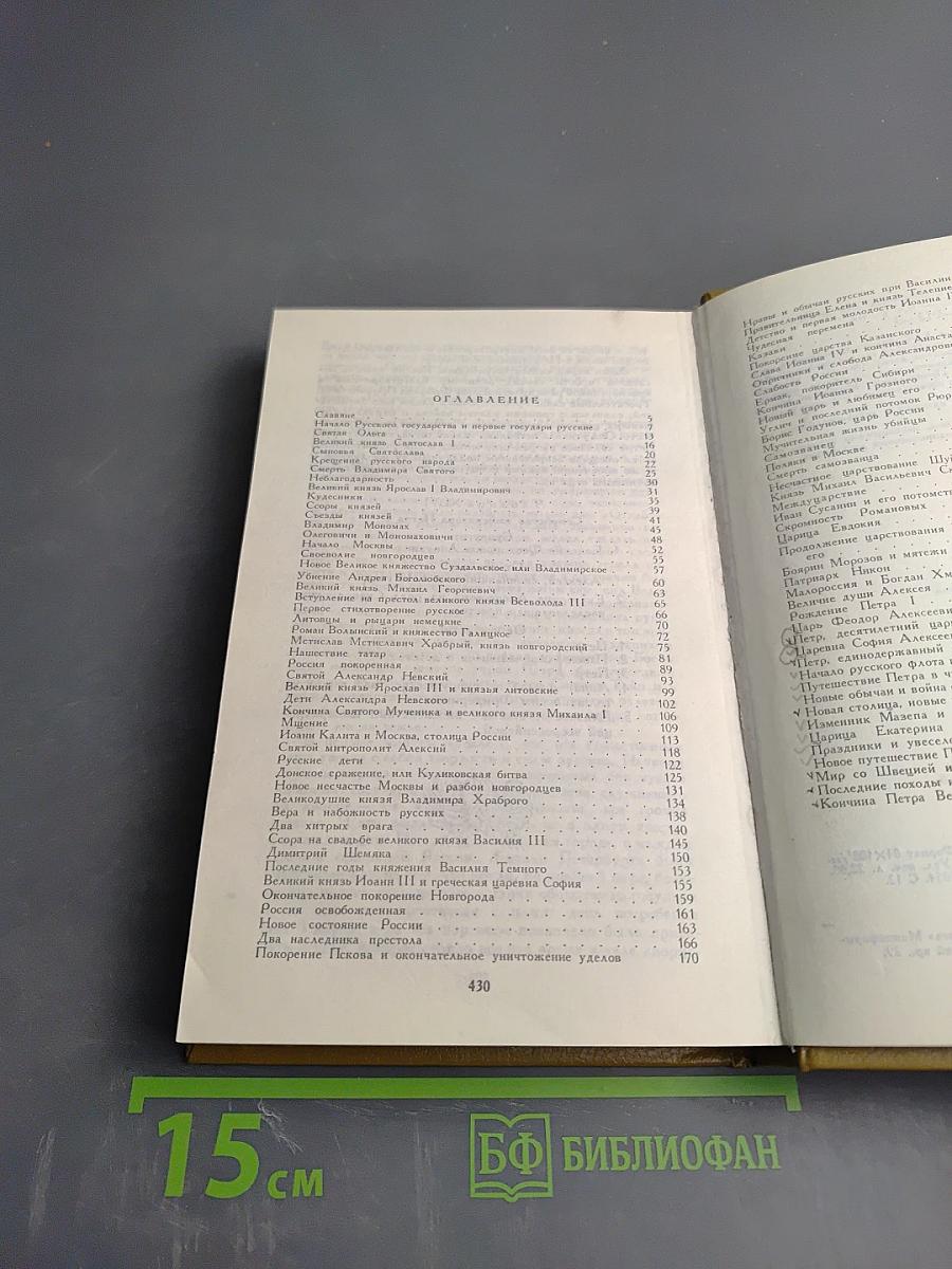 История России в рассказах для детей. Том первый