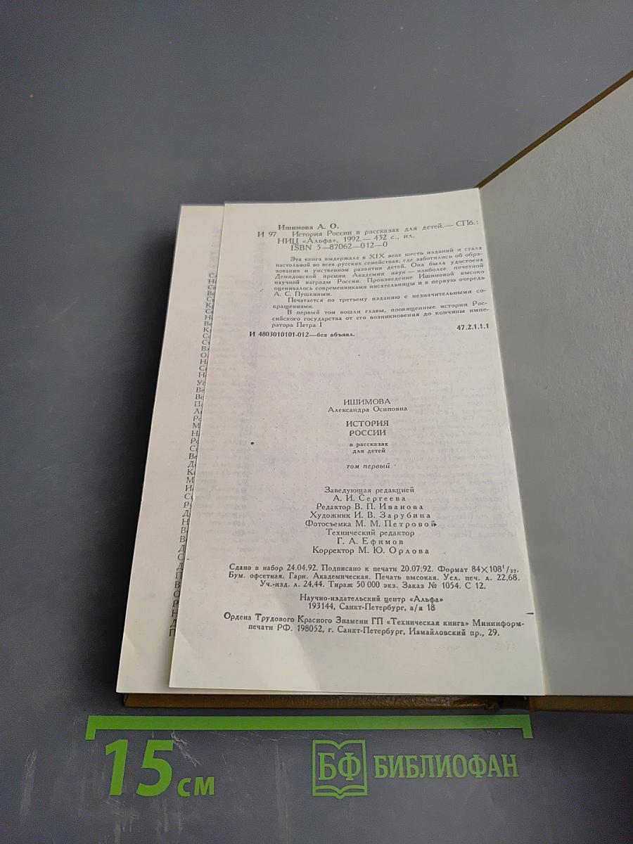 История России в рассказах для детей. Том первый