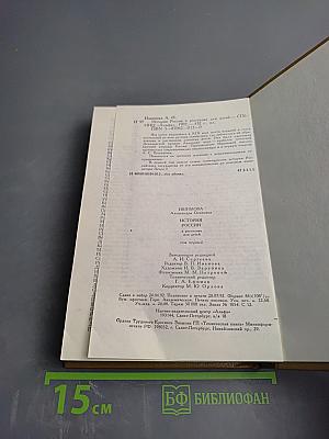 История России в рассказах для детей. Том первый