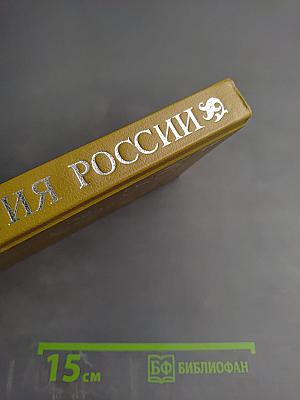 История России в рассказах для детей. Том первый
