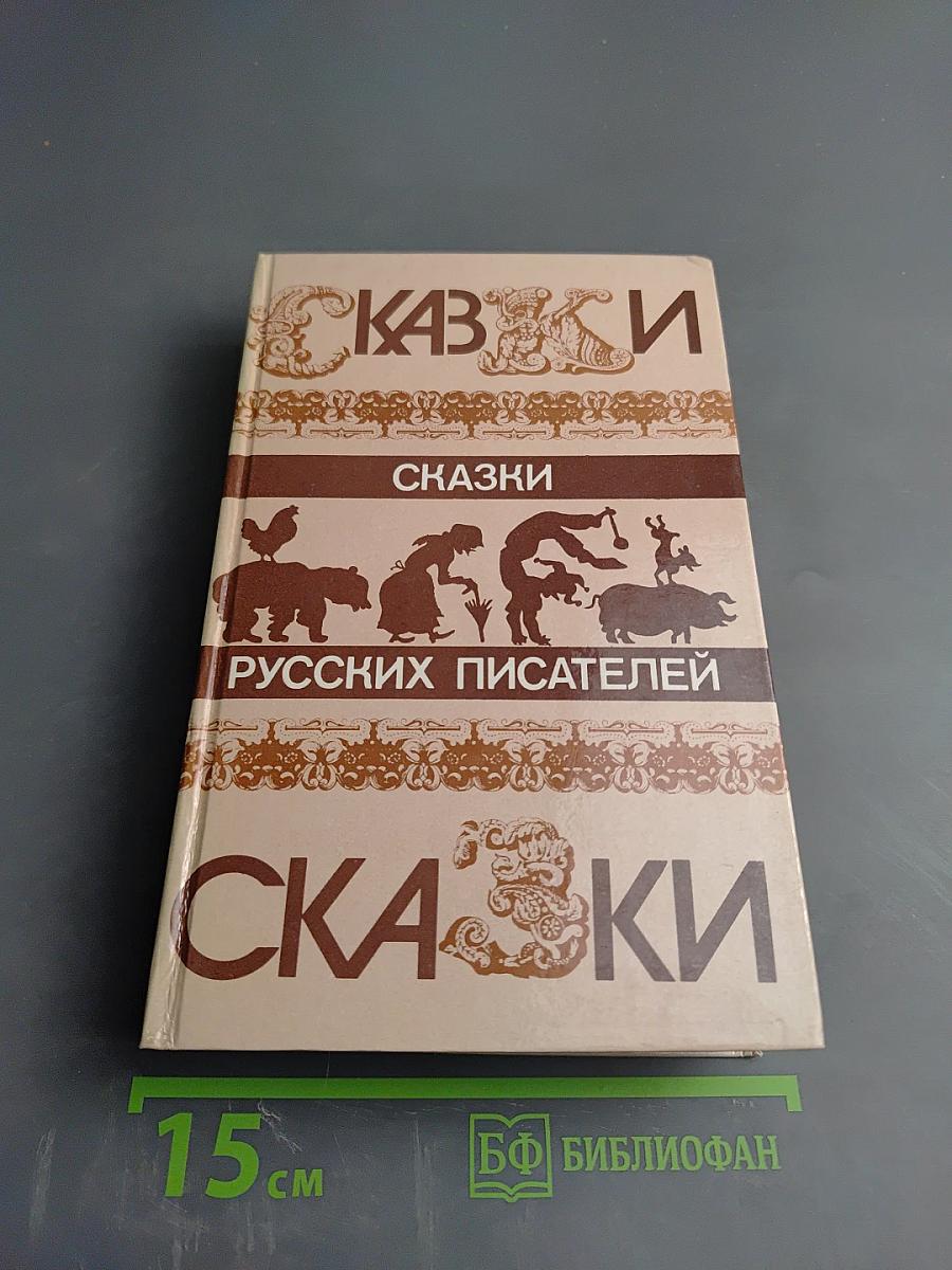 Сказки русских писателей