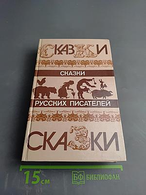 Сказки русских писателей