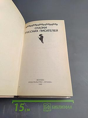 Сказки русских писателей