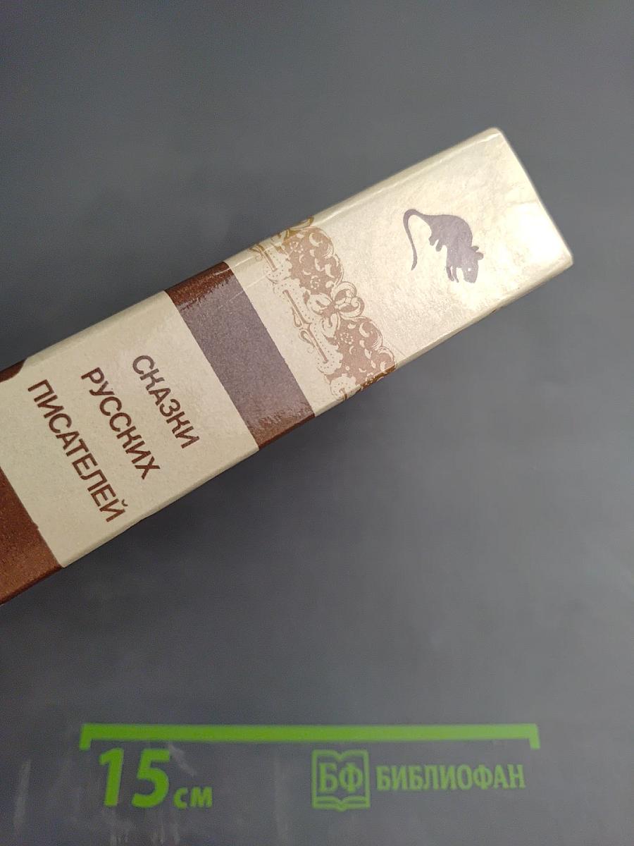 Сказки русских писателей