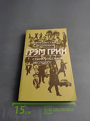 Путешествия с тетушкой. Стамбульский экспресс