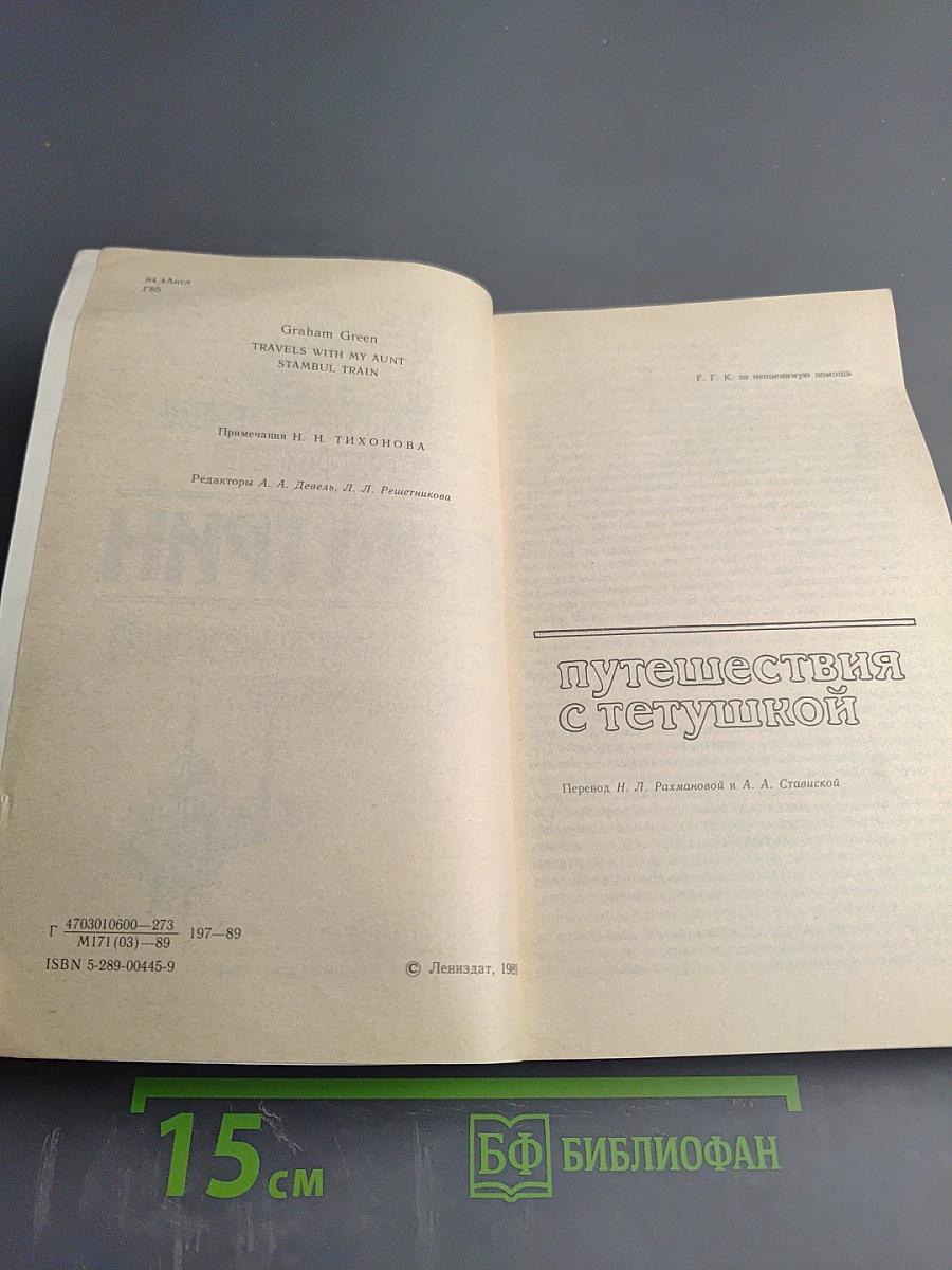 Путешествия с тетушкой. Стамбульский экспресс