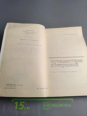 Путешествия с тетушкой. Стамбульский экспресс