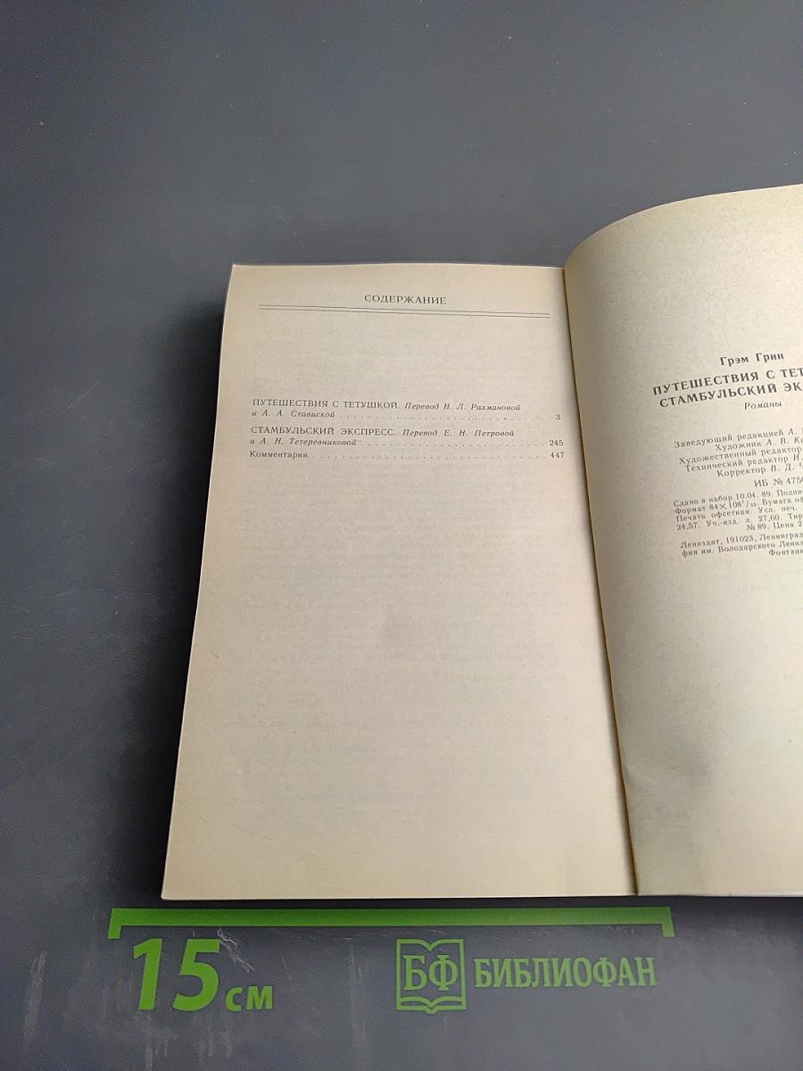 Путешествия с тетушкой. Стамбульский экспресс