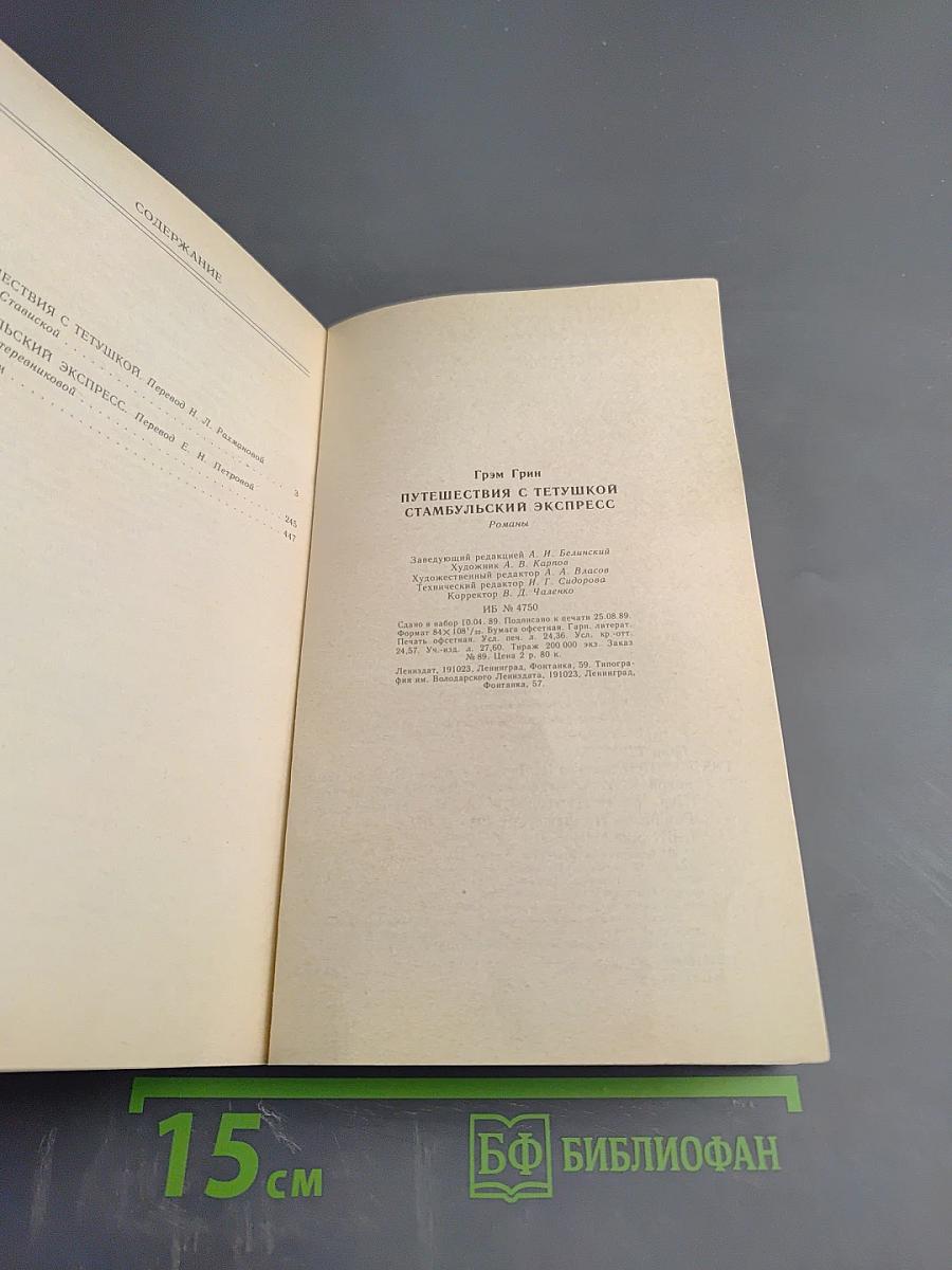 Путешествия с тетушкой. Стамбульский экспресс