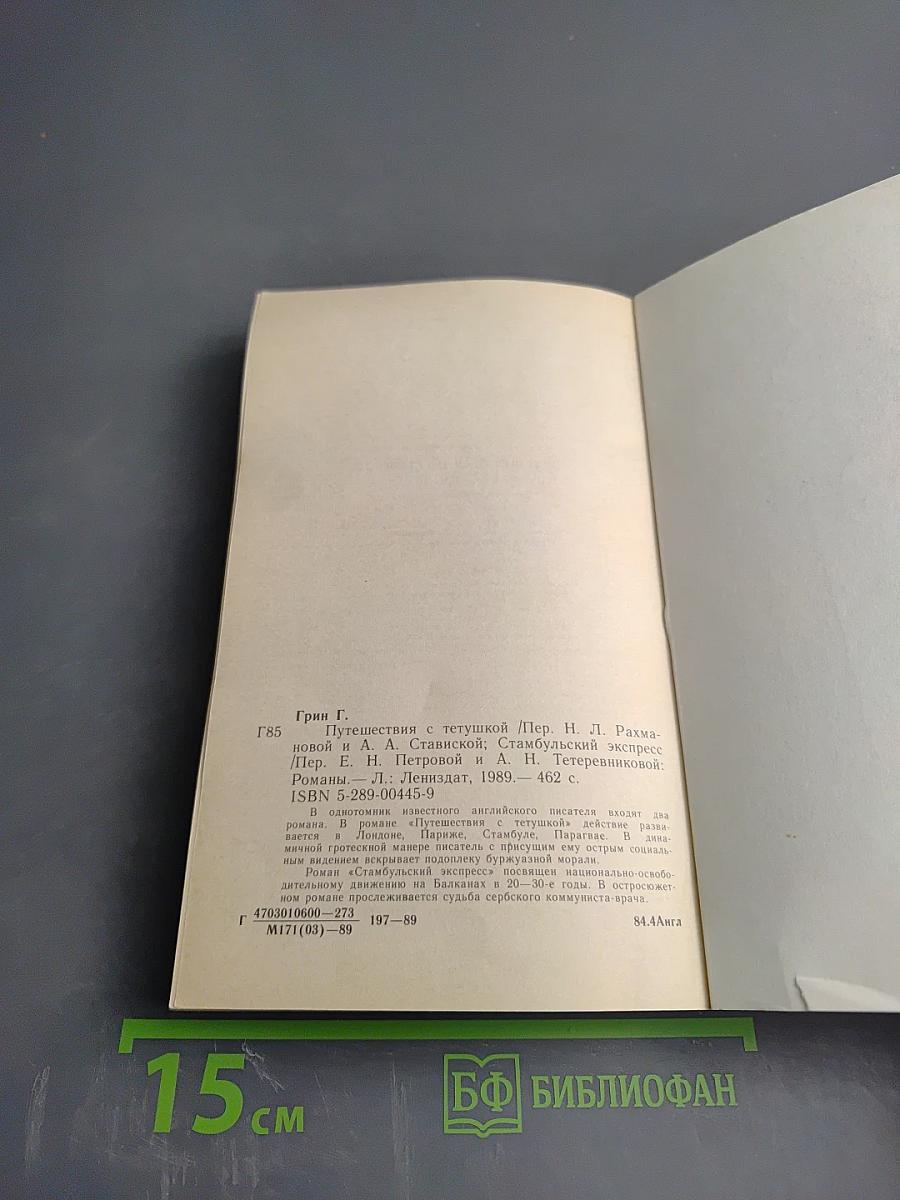 Путешествия с тетушкой. Стамбульский экспресс