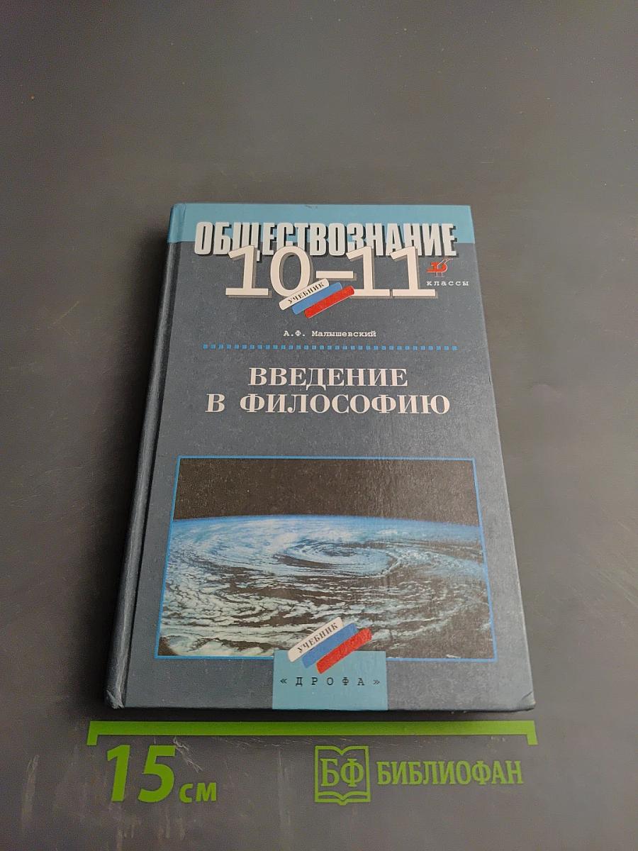 Обществознание 10-11 классы: Введение в философию