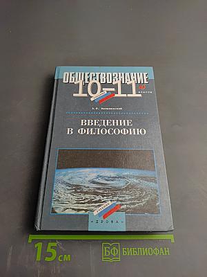 Обществознание 10-11 классы: Введение в философию