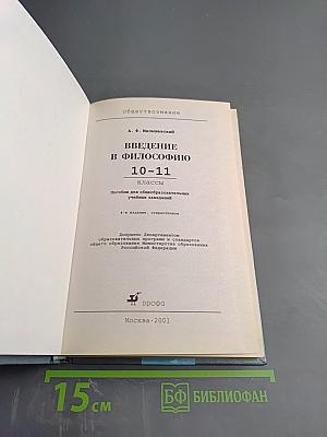 Обществознание 10-11 классы: Введение в философию