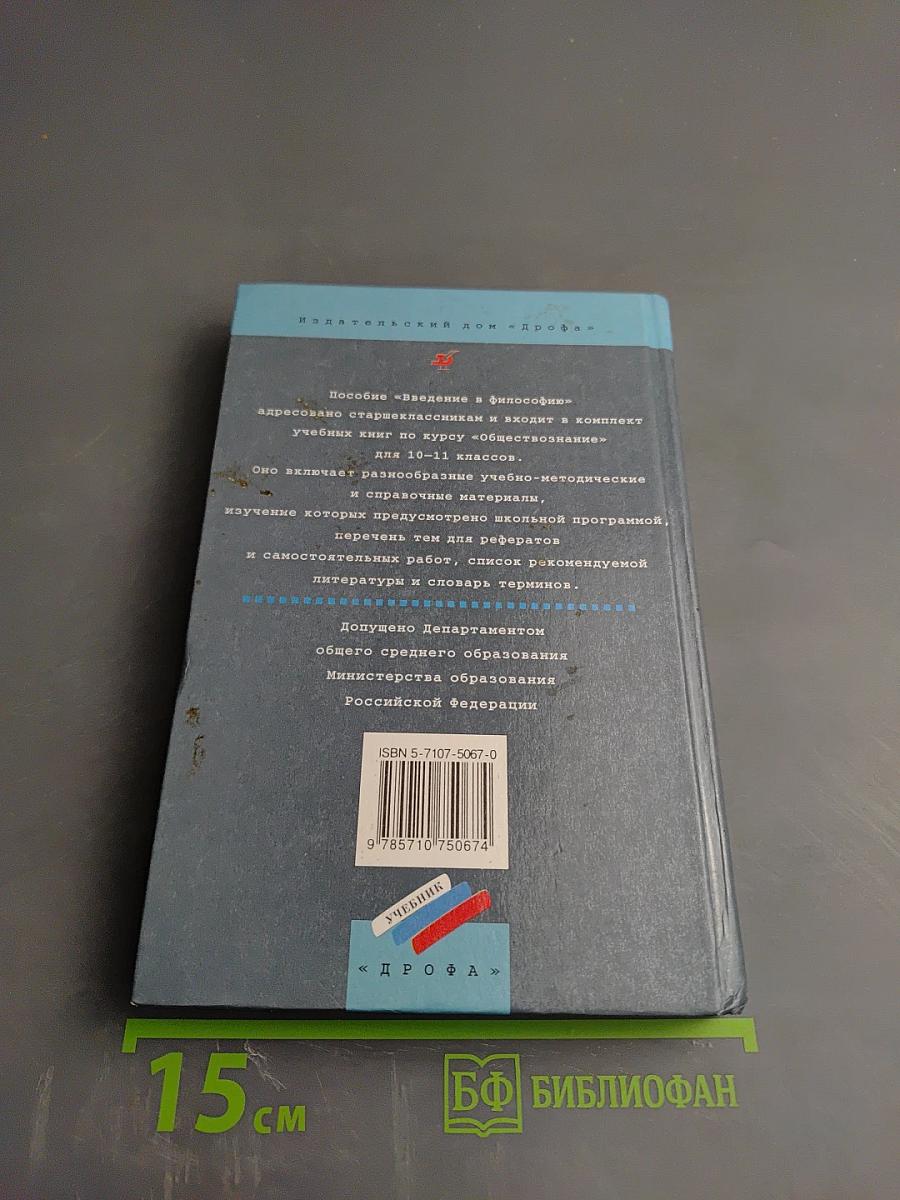 Обществознание 10-11 классы: Введение в философию