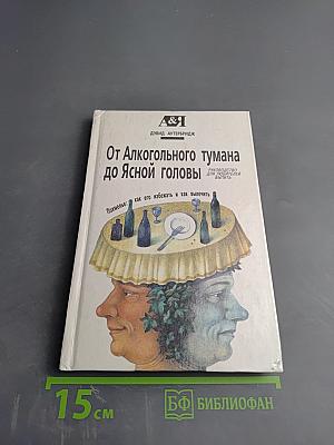 От Алкогольного тумана до Ясной Головы. Похмелье: как его избежать и как вылечить