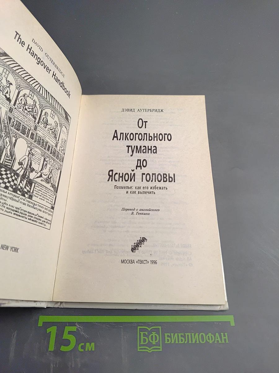 От Алкогольного тумана до Ясной Головы. Похмелье: как его избежать и как вылечить
