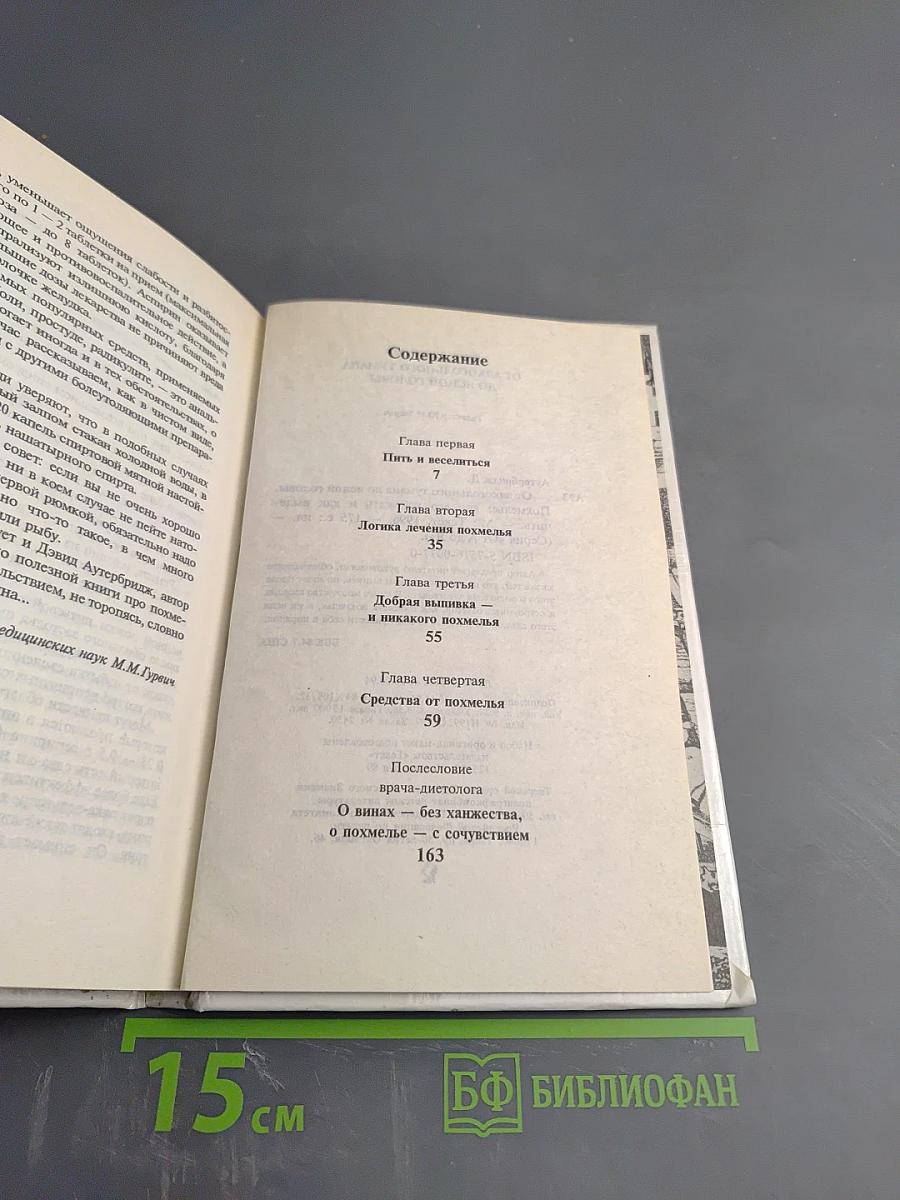 От Алкогольного тумана до Ясной Головы. Похмелье: как его избежать и как вылечить