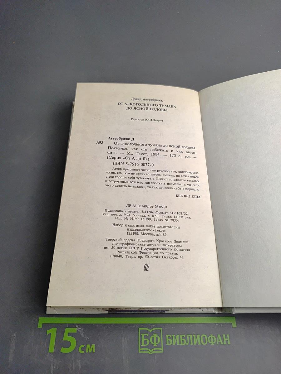 От Алкогольного тумана до Ясной Головы. Похмелье: как его избежать и как вылечить