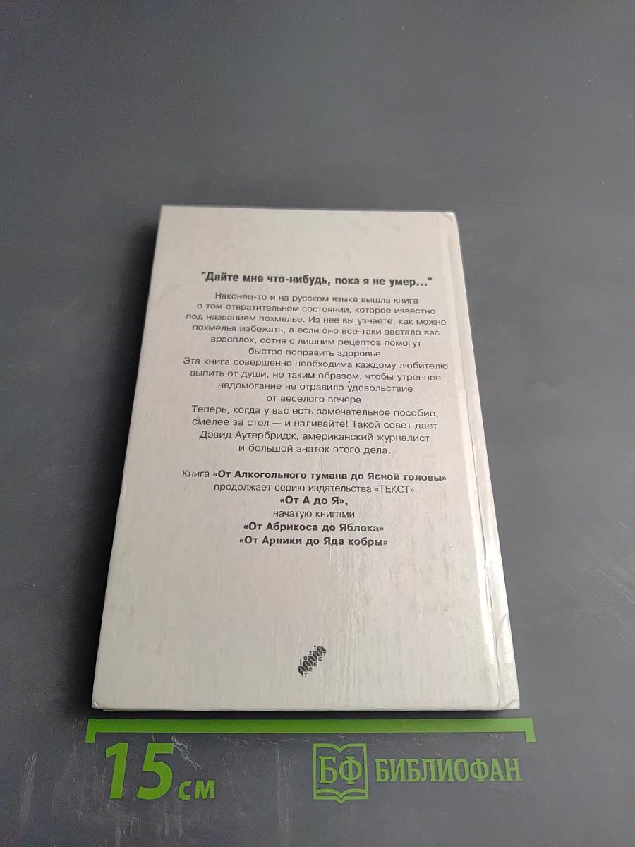 От Алкогольного тумана до Ясной Головы. Похмелье: как его избежать и как вылечить