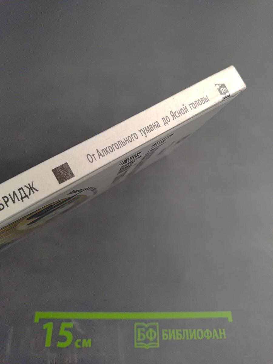 От Алкогольного тумана до Ясной Головы. Похмелье: как его избежать и как вылечить