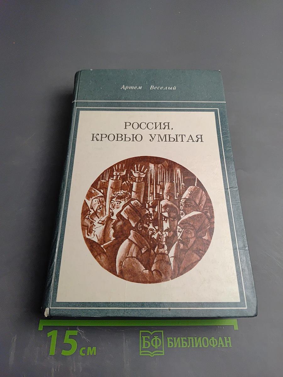Россия, кровью умытая