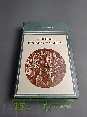 Россия, кровью умытая
