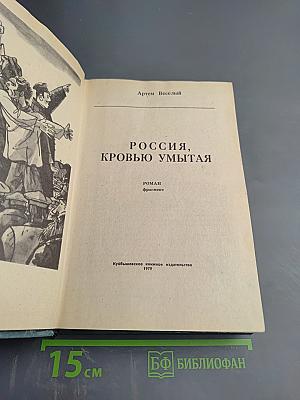 Россия, кровью умытая