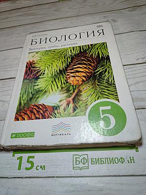 Биология. Бактерии, грибы, растения. 5 класс