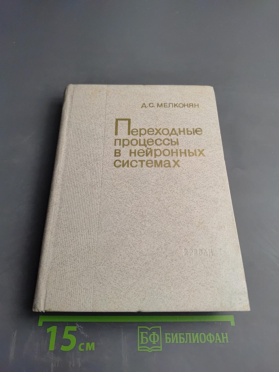 Переходные процессы в нейронных системах