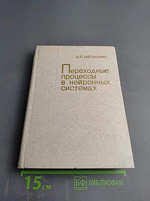 Переходные процессы в нейронных системах