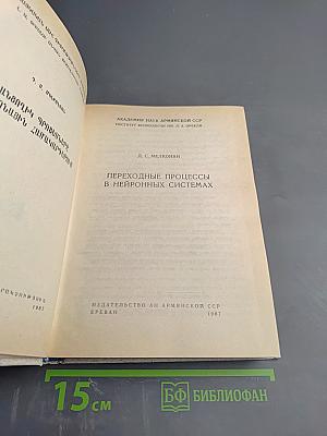 Переходные процессы в нейронных системах