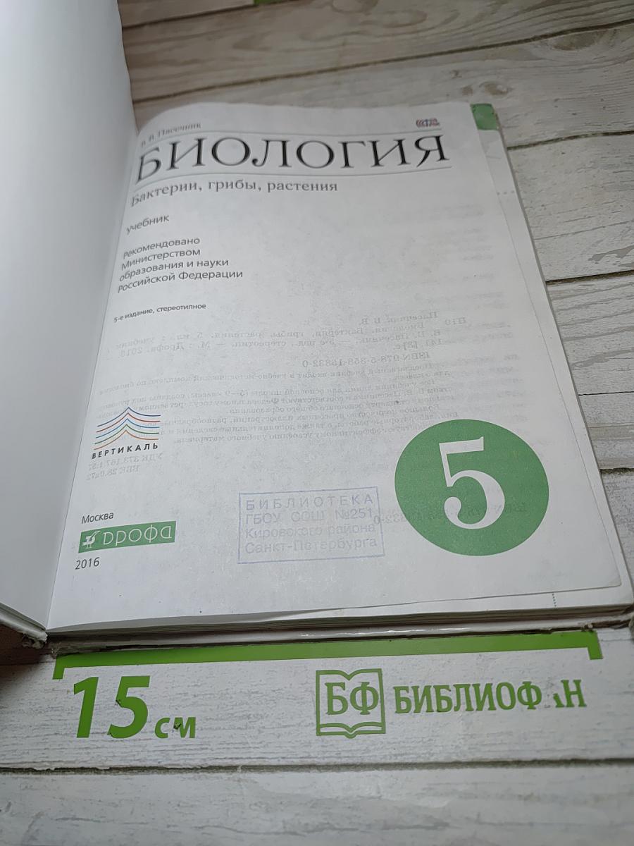 Биология. Бактерии, грибы, растения. 5 класс