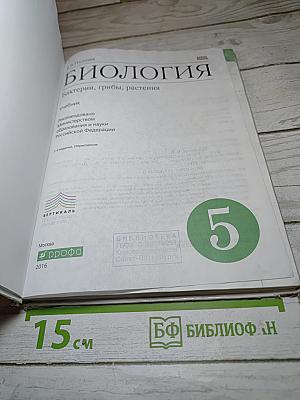 Биология. Бактерии, грибы, растения. 5 класс