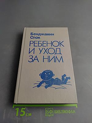 Ребенок и уход за ним