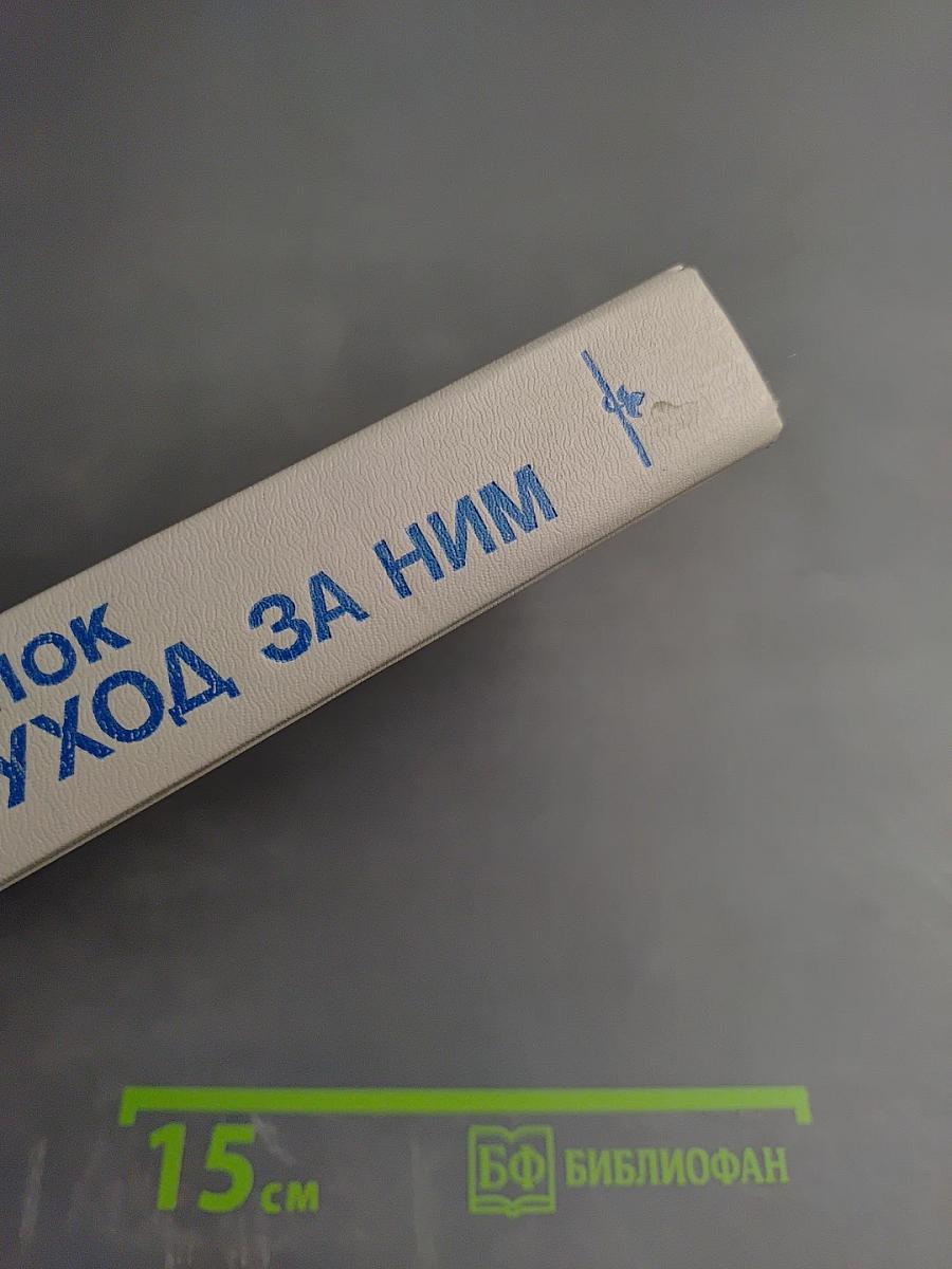 Ребенок и уход за ним