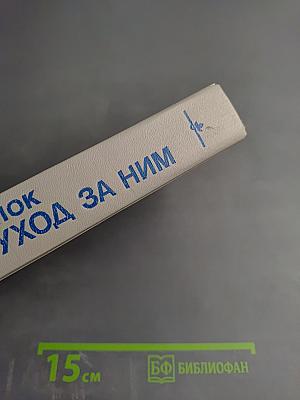 Ребенок и уход за ним