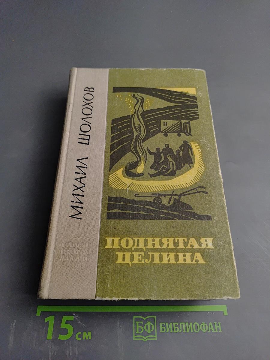 Поднятая целина